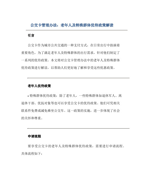 公交卡管理办法：老年人及特殊群体优待政策解读