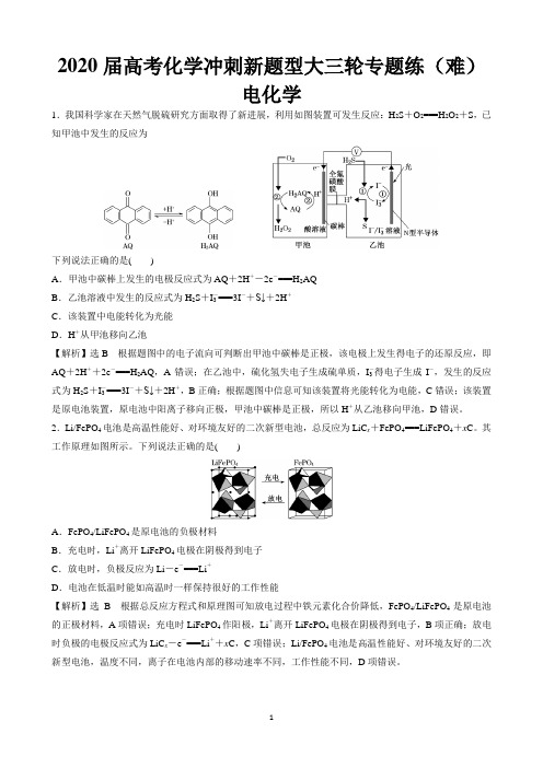 2020届高考化学冲刺新题型大三轮专题练(全国通用)—电化学