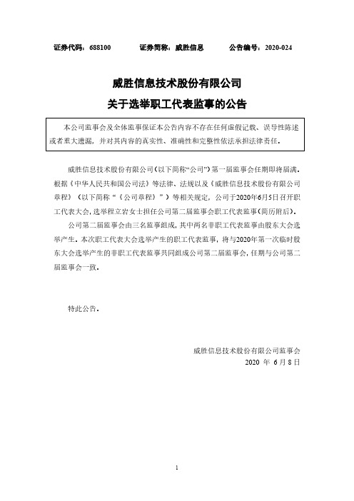 威胜信息：关于选举职工代表监事的公告