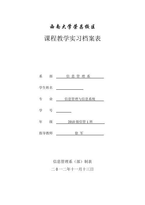 西南大学荣昌校区课程教学实习报告