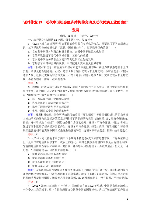 高考历史一轮复习第8单元工业文明的崛起和对中国的冲击课时作业19近代中国社会经济结构的变动及近代民族工