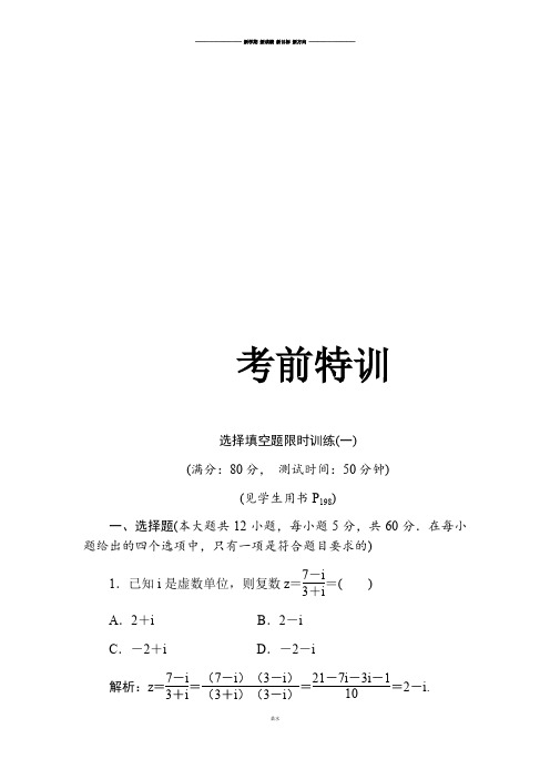 高三数学(理)二轮复习：选择填空题限时训练(一).docx