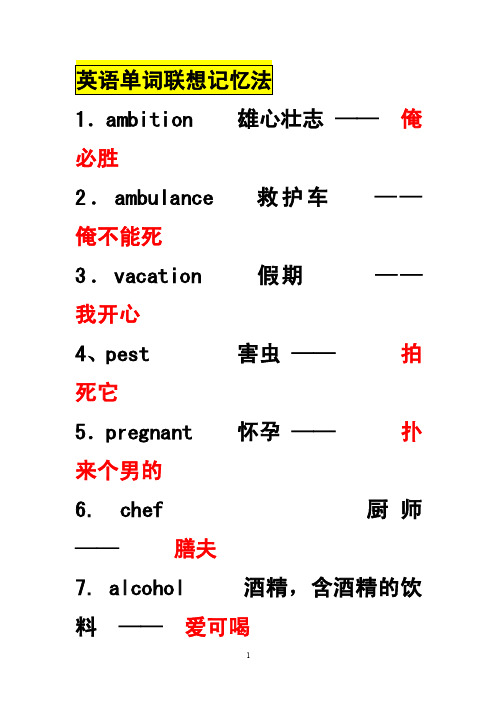 史上最强的最全的谐音记单词法