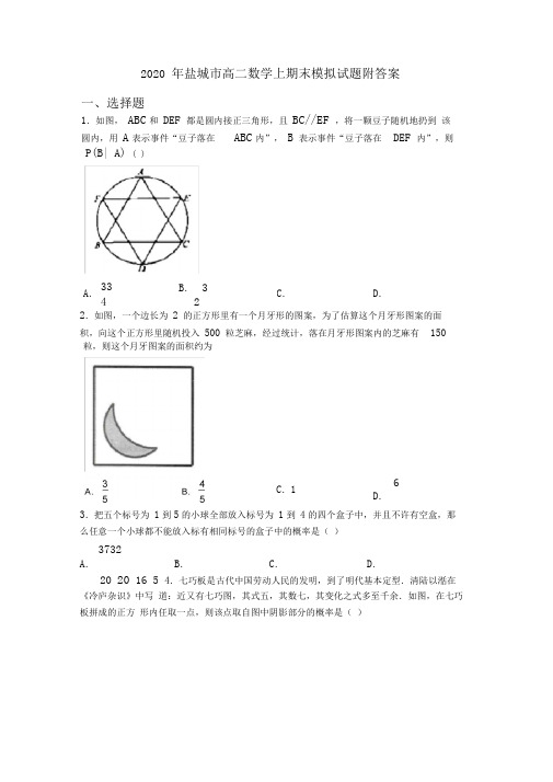 2020年盐城市高二数学上期末模拟试题附答案