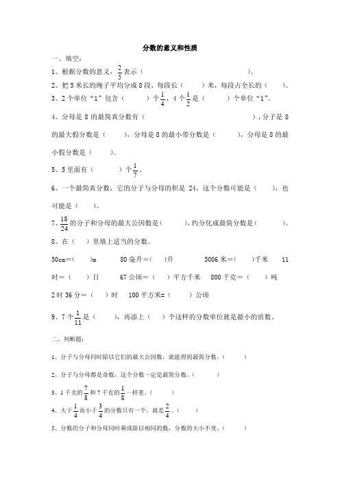 人教版五年级数学下册《分数的意义和性质》练习题