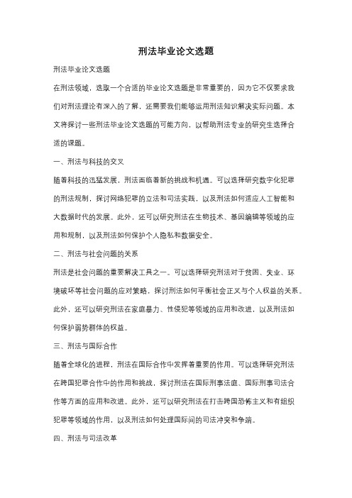 刑法毕业论文选题