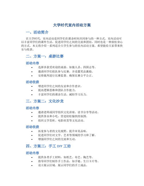 大学时代室内活动方案