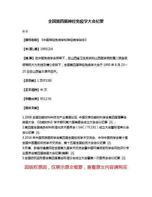 全国第四届神经免疫学大会纪要