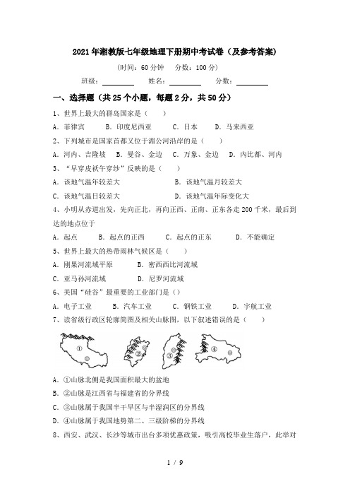 2021年湘教版七年级地理下册期中考试卷(及参考答案)