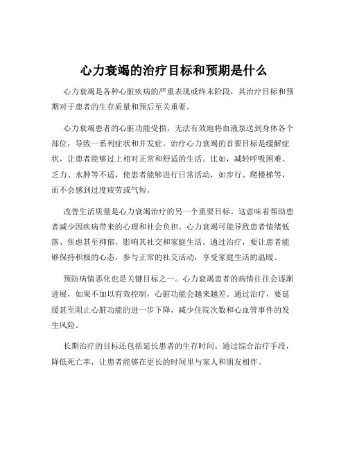 心力衰竭的治疗目标和预期是什么