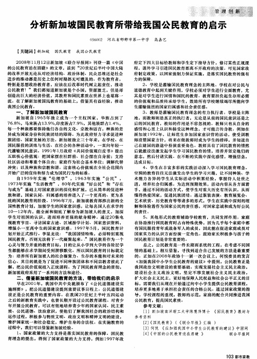 分析新加坡国民教育所带给我国公民教育的启示