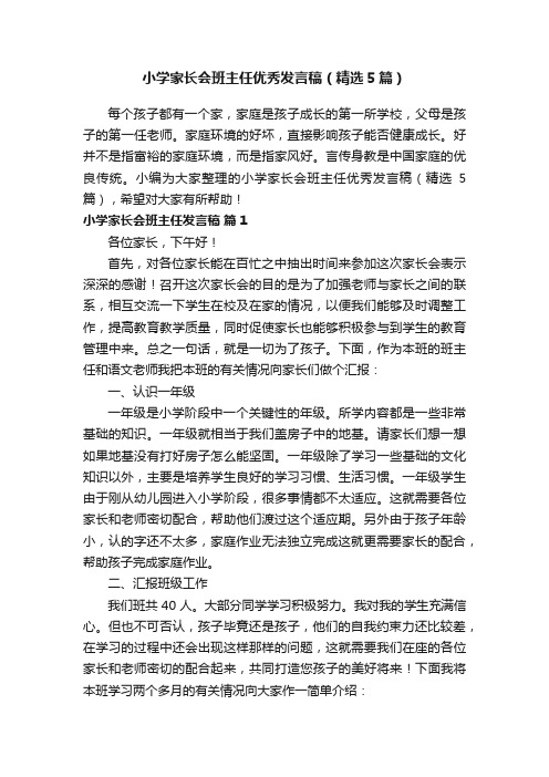 小学家长会班主任优秀发言稿（精选5篇）