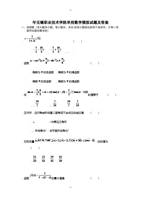 无锡职业技术学院单招数学模拟试题及答案