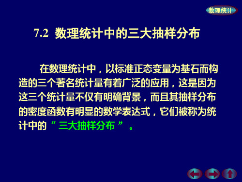 概率论与数理统计 7.2 数理统计中的三大分布