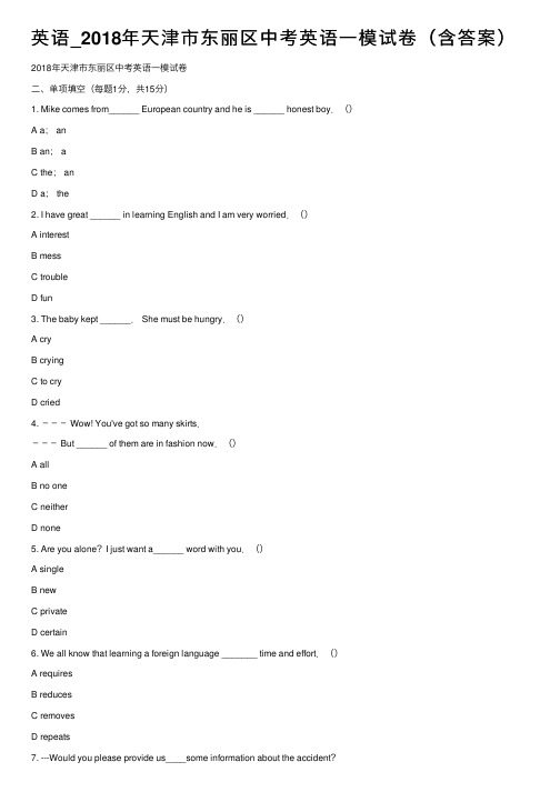 英语_2018年天津市东丽区中考英语一模试卷（含答案）