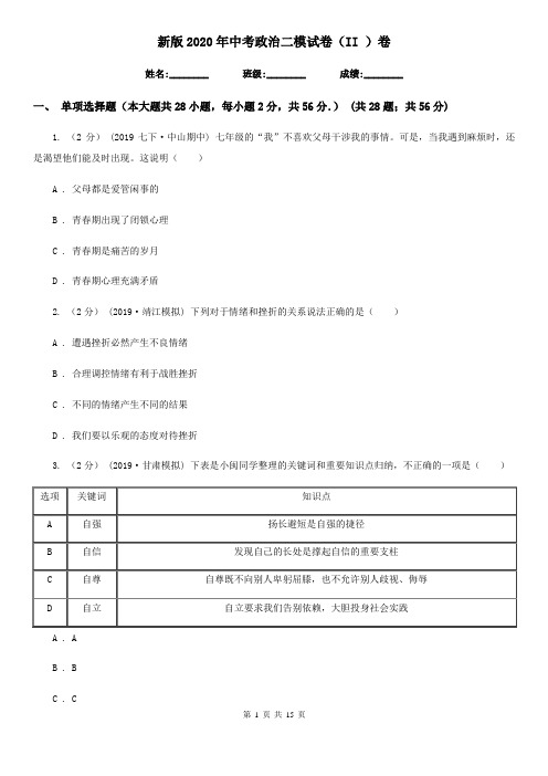 新版2020年中考政治二模试卷(II)卷