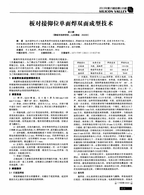 板对接仰位单面焊双面成型技术