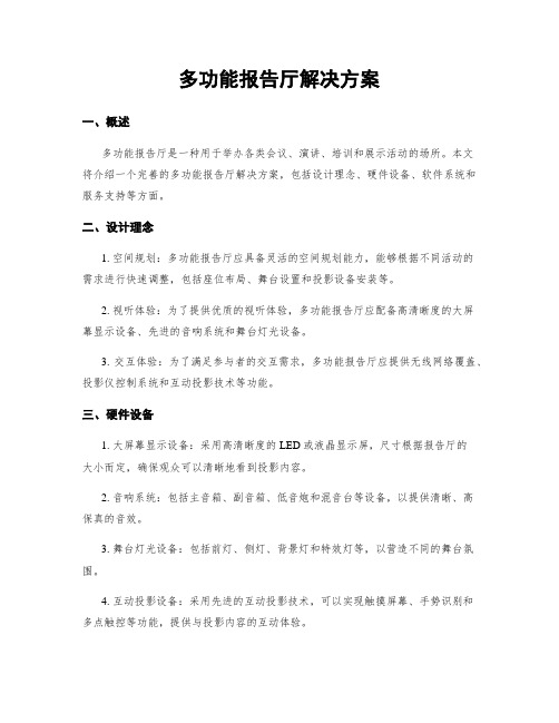 多功能报告厅解决方案