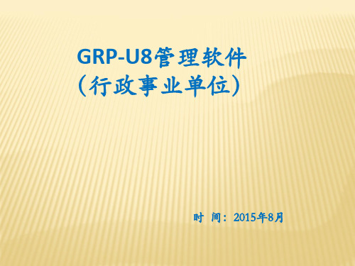 用友grp-u8政务管理软件操作