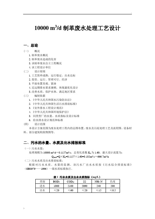 10000_m3每天制革废水处理工艺设计