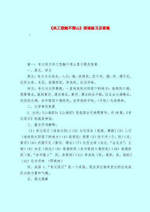 【最新试题库含答案】《共工怒触不周山》阅读练习及答案