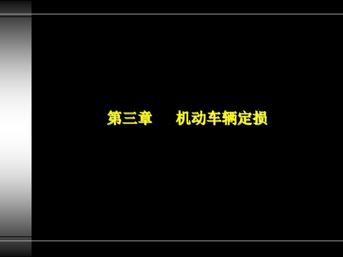 第三章汽车修理和定损基础知识