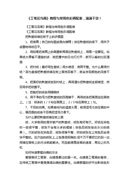 《工笔花鸟画》教程与常用色彩调配表，满满干货！