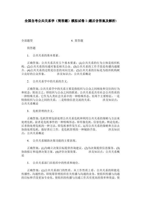 全国自考公共关系学(简答题)模拟试卷1(题后含答案及解析)_0