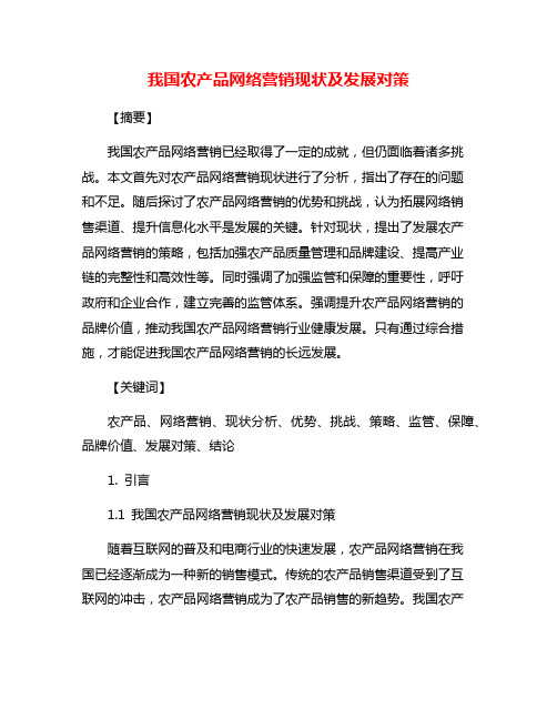 我国农产品网络营销现状及发展对策