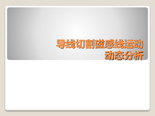 导线切割磁感线运动动态分析解读