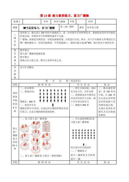 体育《耐力素质练习,复习广播操》教案_1