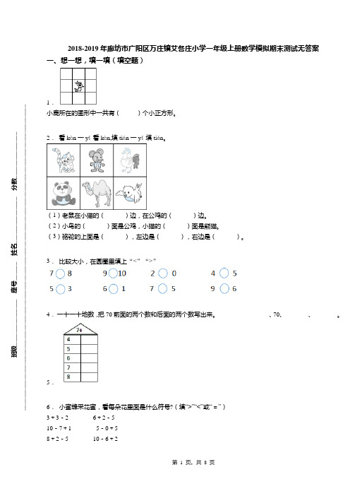 2018-2019年廊坊市广阳区万庄镇艾各庄小学一年级上册数学模拟期末测试无答案