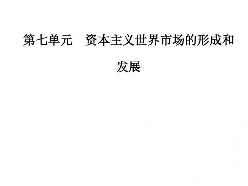 2020高考历史第七单元 资本主义世界市场的形成和发展 单元整合提升(共28张PPT)