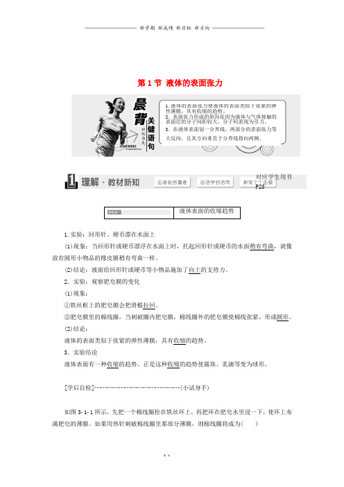 高中物理第3章液体第1节液体的表面张力教学案鲁科版选修1