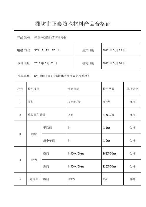 防水材料产品合格证