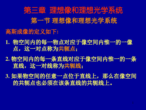 《应用光学》第3章 理想像和理想光学系统