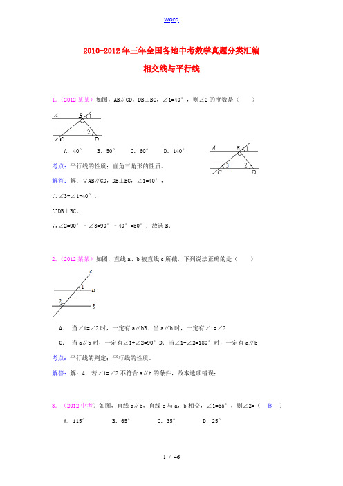 【三年中考】2010-2012全国各地中考数学试题分类汇编汇编 相交线与平行线