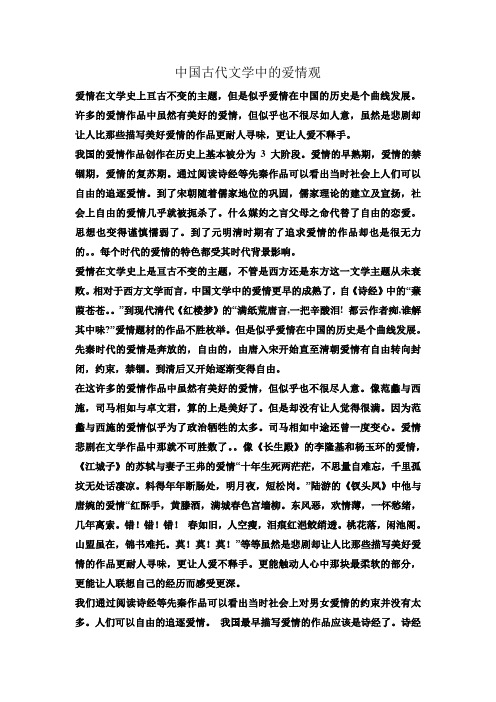 中国古代文学中的爱情观