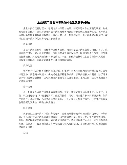 企业破产清算中的财务问题及解决路径