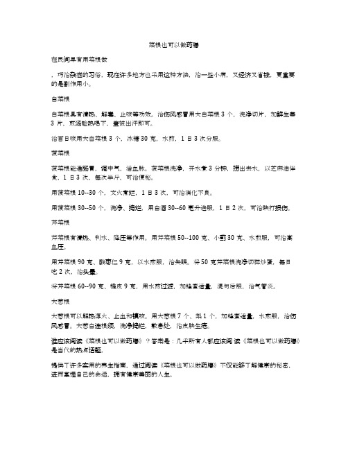 菜根也可以做药膳