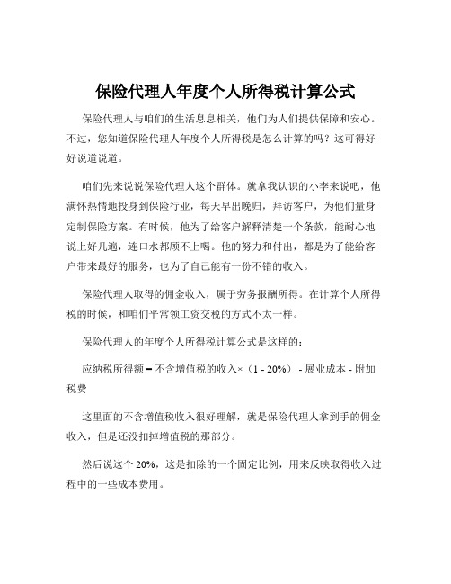 保险代理人年度个人所得税计算公式