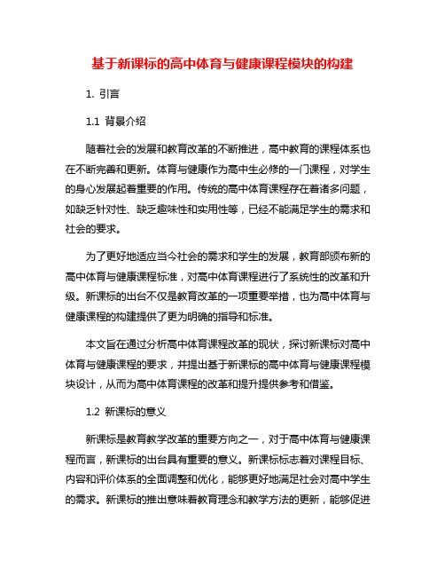 基于新课标的高中体育与健康课程模块的构建