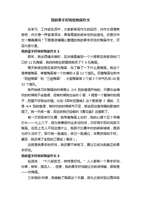 我的拿手好戏吹陶笛作文