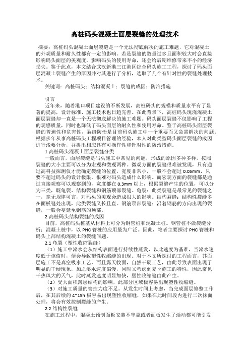 高桩码头混凝土面层裂缝的处理技术