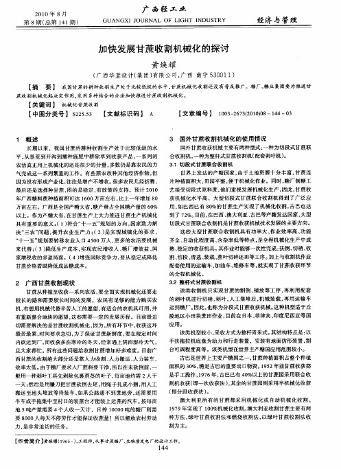 加快发展甘蔗收割机械化的探讨