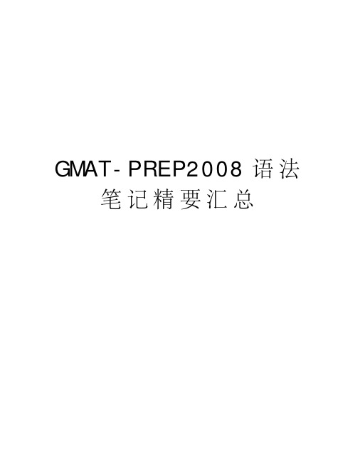 gmat-prep语法笔记精要汇总教学提纲