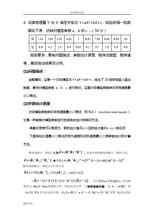 (完整版)系统全参数辨识matlab实现