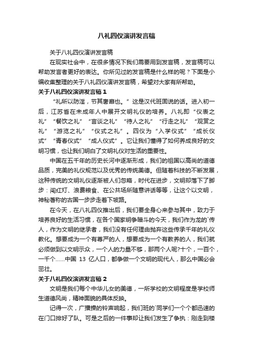 关于八礼四仪演讲发言稿