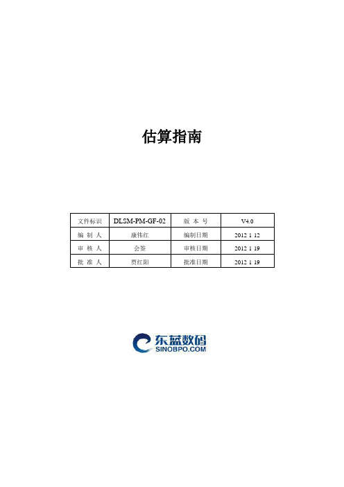 软件项目估算指南