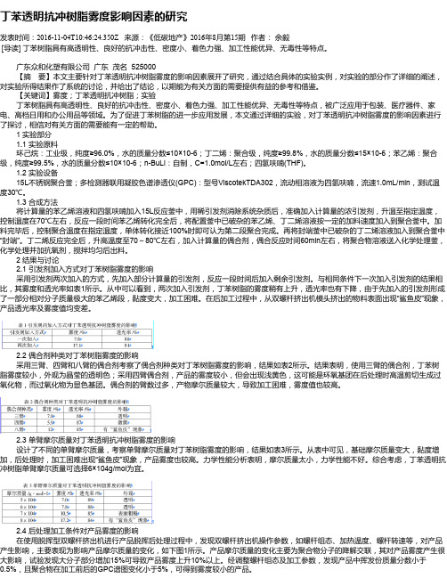 丁苯透明抗冲树脂雾度影响因素的研究